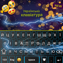 यूक्रेनी कीबोर्ड APK