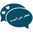 شعر عن الحب