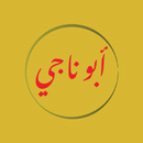 Abu Naji - أبو ناجي APK