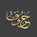 Horof - حروف APK