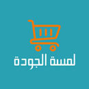 Lamsat Al Jawdah - لمسة الجودة APK