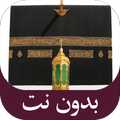 مناسك العمرة خطوة خطوة بدون نت