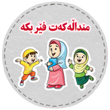 منداڵەکەت فێربکە biểu tượng