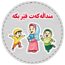 منداڵەکەت فێربکە APK