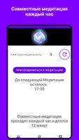 Совместная медитация screenshot 3