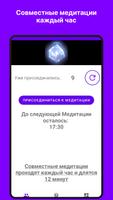 Совместная медитация capture d'écran 3