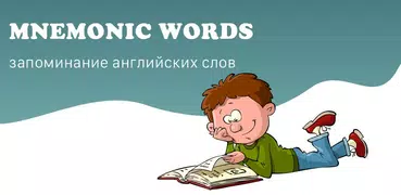 Учить английские слова и фразы