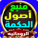 منبع أصول الحكمة الروحانية APK