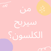 من سيربح الكلسون ؟