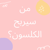 من سيربح الكلسون ؟ أيقونة