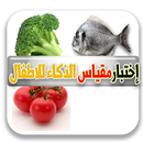 إختبارمقياس الذكاء للاطفال APK