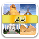 احنا فين APK