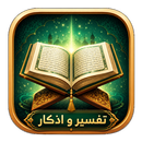 تفسير و اذكار APK