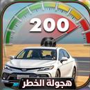 هجولة الخطر APK
