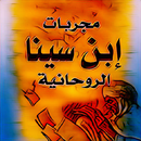 APK مجربات ابن سينا الروحانية pdf