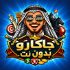APK جاكارو بدون نت