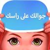 جوالك على راسك: راس براس APK