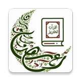 تعاهدوا القرآن иконка