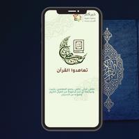 تعاهدوا القرآن تصوير الشاشة 2