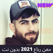معن رباع 2021 بدون نت