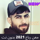معن رباع 2021 بدون نت ícone