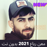 معن رباع 2021 بدون نت ícone