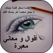 أقوال و معاني معبرة
