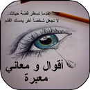 أقوال و معاني معبرة APK
