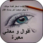 أقوال و معاني معبرة icono