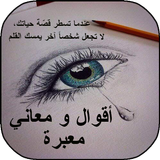 أقوال و معاني معبرة icono