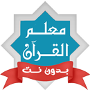 معلم القرآن المنشاوي بدون نت APK