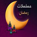 مسلسلات رمضان 2019 APK