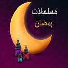 مسلسلات رمضان 2019 icône