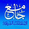 جامع الاستفتاءات الشرعية APK