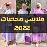 ملابس محجبات 2022 صيفي شتوي Zeichen