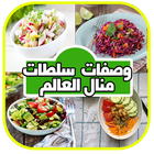 وصفات سلطات مقبلات عالمية 2020 icon