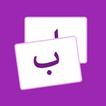 Flashcard Huruf Hijaiyah icon