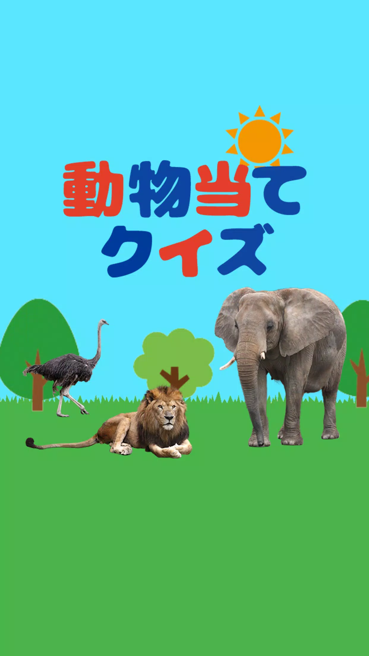動物当てクイズ 脳トレパズルゲーム For Android Apk Download