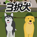 3択犬 -三択の脳トレクイズ- APK