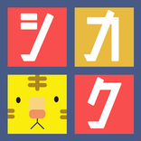 シカクなどうぶつ -頭が良くなる脳トレパズルゲーム-