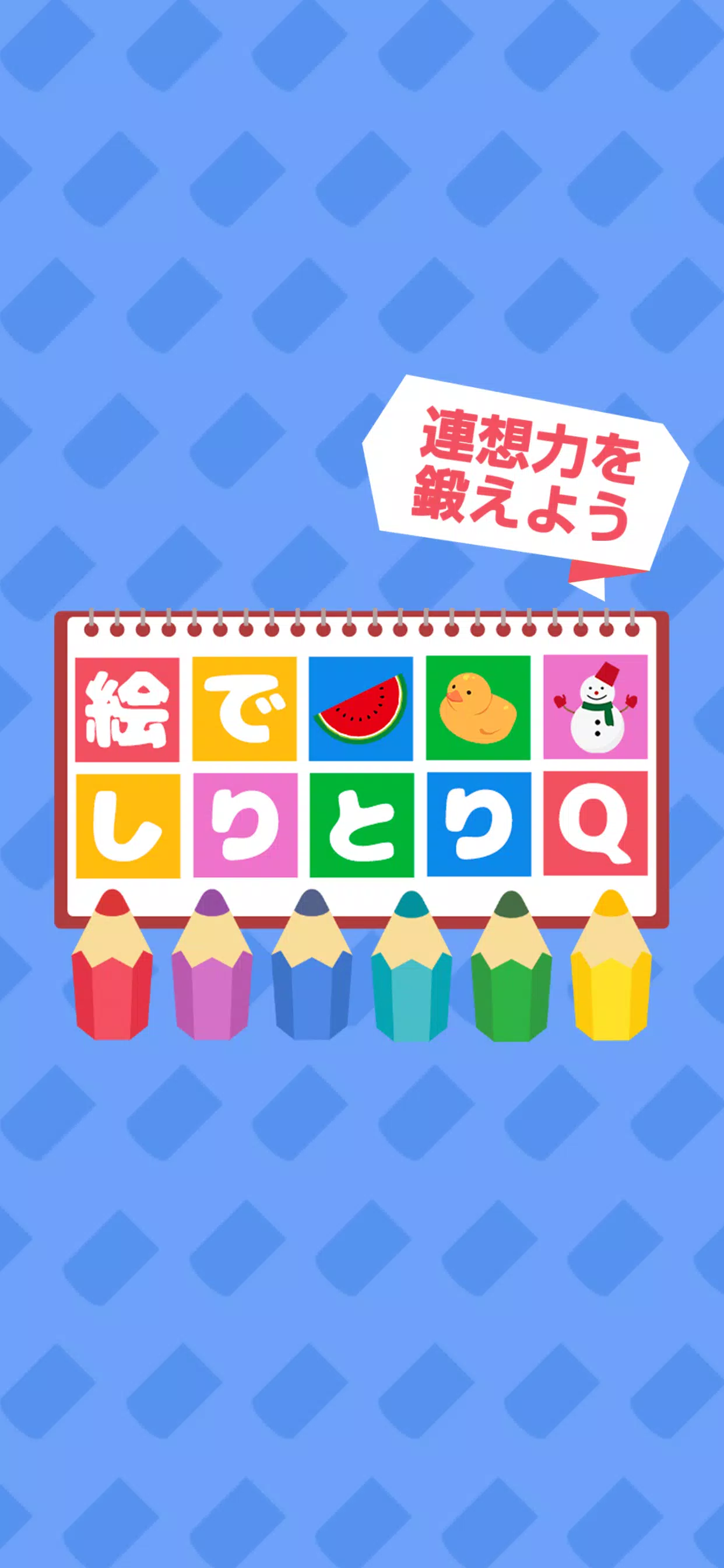 絵でしりとりq ことばあそびの脳トレパズルゲーム Apk For Android Download