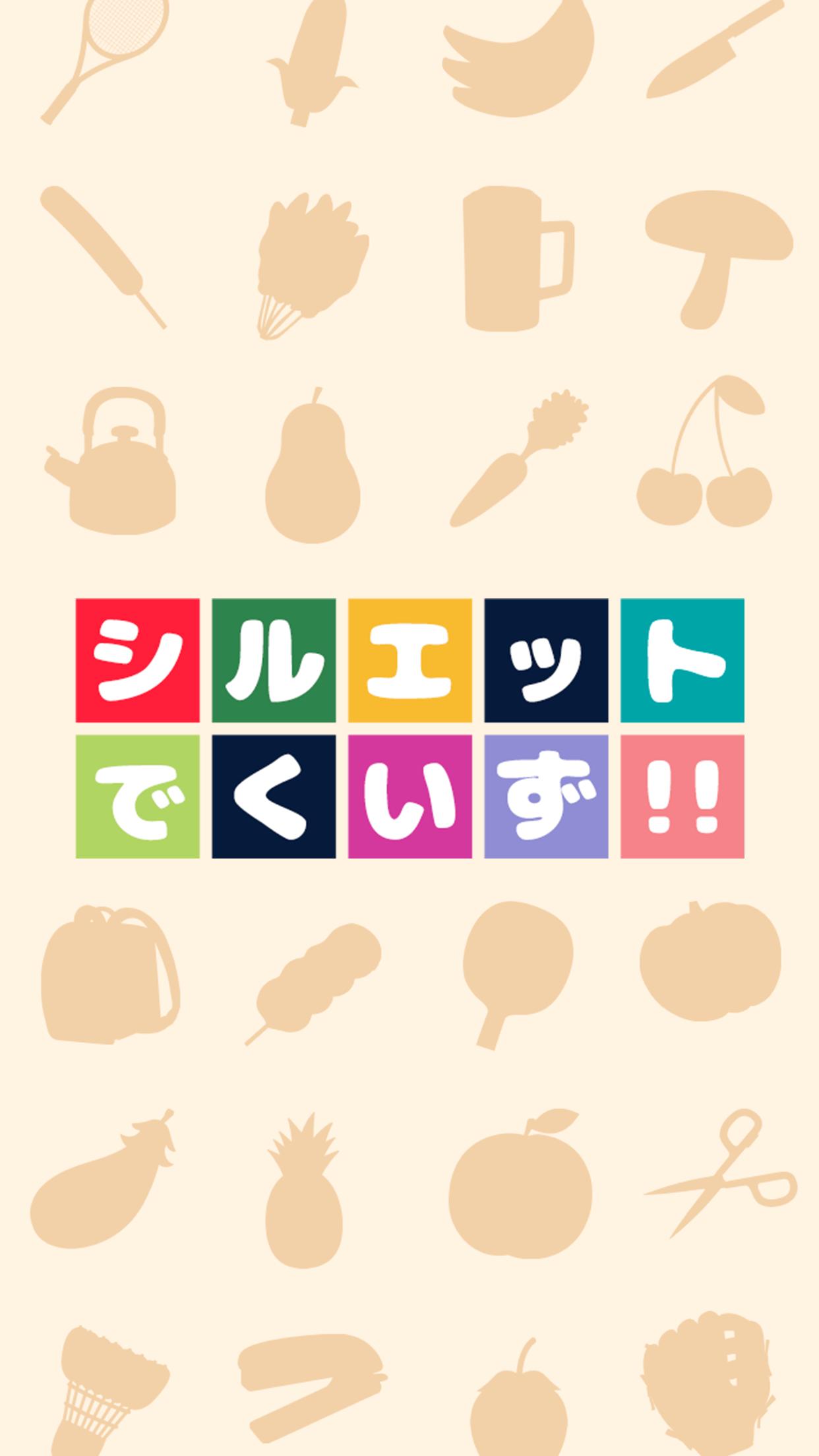 シルエットでくいず 暇つぶし 探索クイズゲーム For Android Apk Download シルエットでくいず 暇つぶし 探索クイズゲーム For Android Apk Download