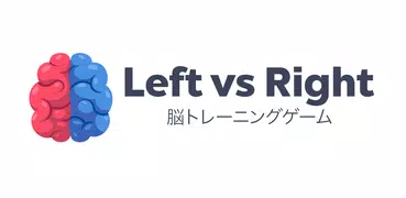 Left vs Right: 脳トレーニング