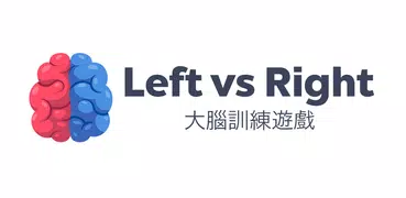 Left vs Right: 腦訓練
