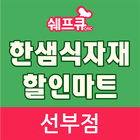 한샘할인마트 선부점 icône