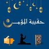 حقيبة المؤمن APK