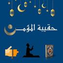 حقيبة المؤمن APK