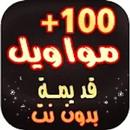 مواويل حزينة قديمة بدون انترنت APK