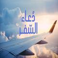 دعاء السفر كامل
