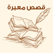 قصص قصيرة و معبرة 2018